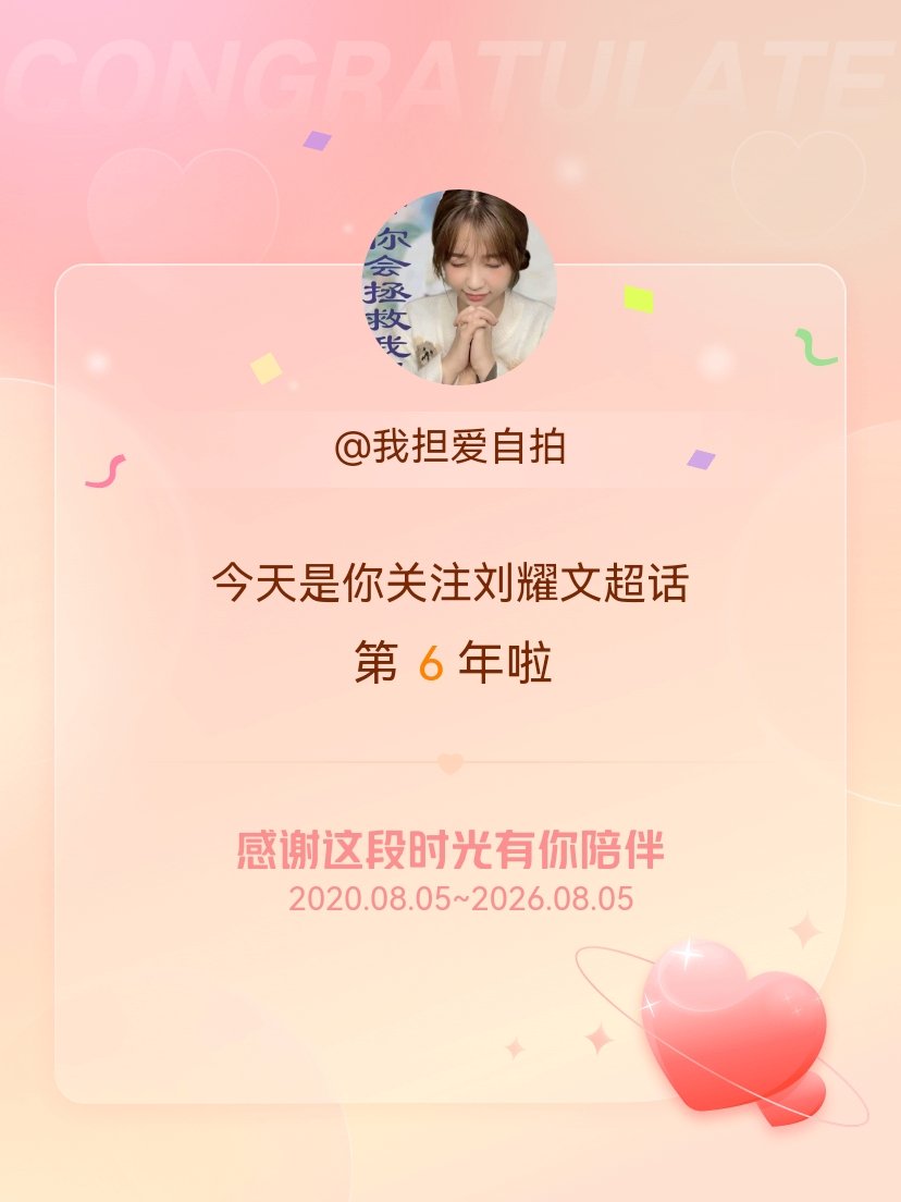 刘耀文今天是我关注超话的第6年，希望能继续伴你一路前行～ 