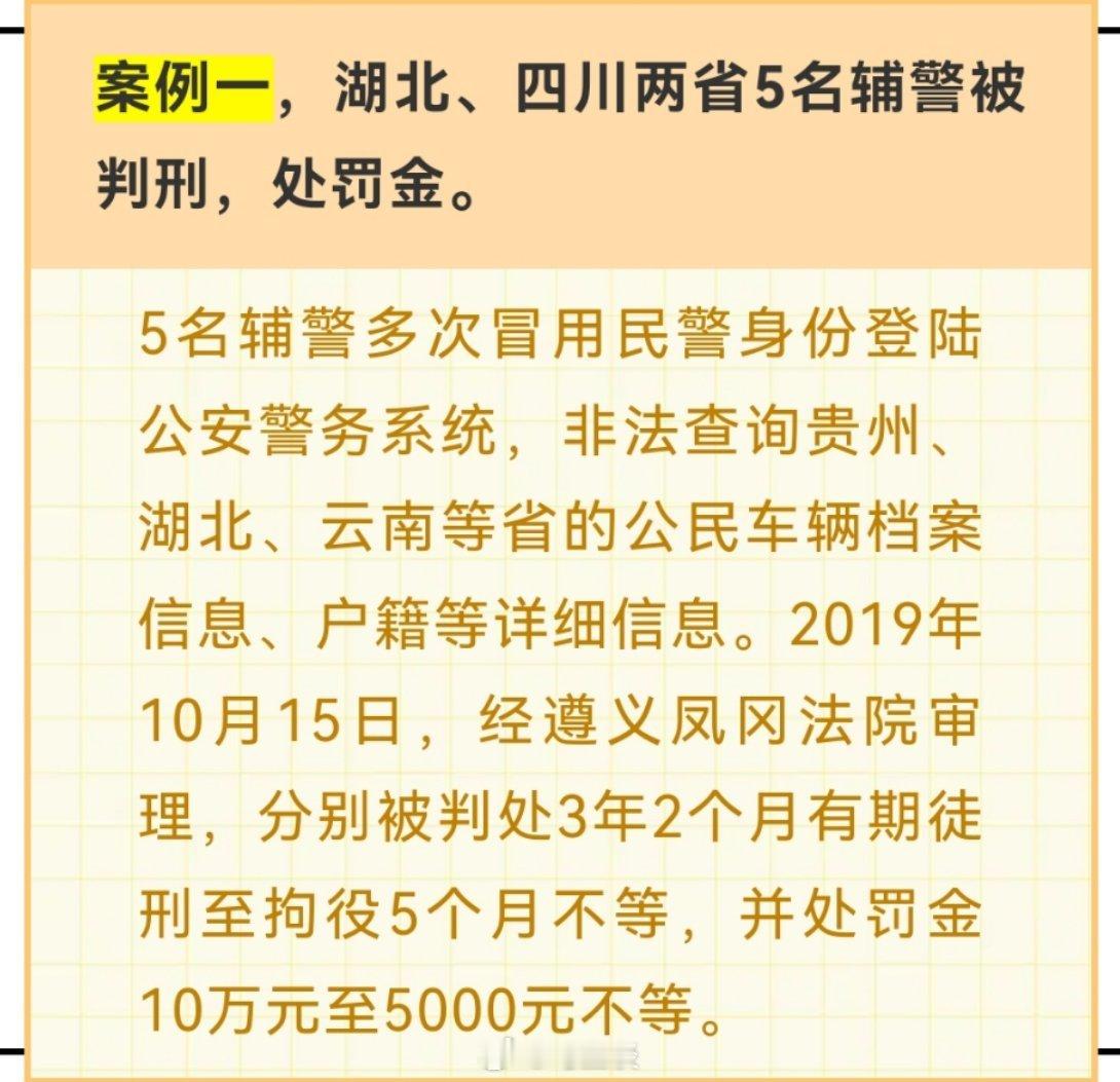 22名警务人员因查询信息被判刑，有民警，有辅警，有好奇，有帮忙，有人查了5万多条