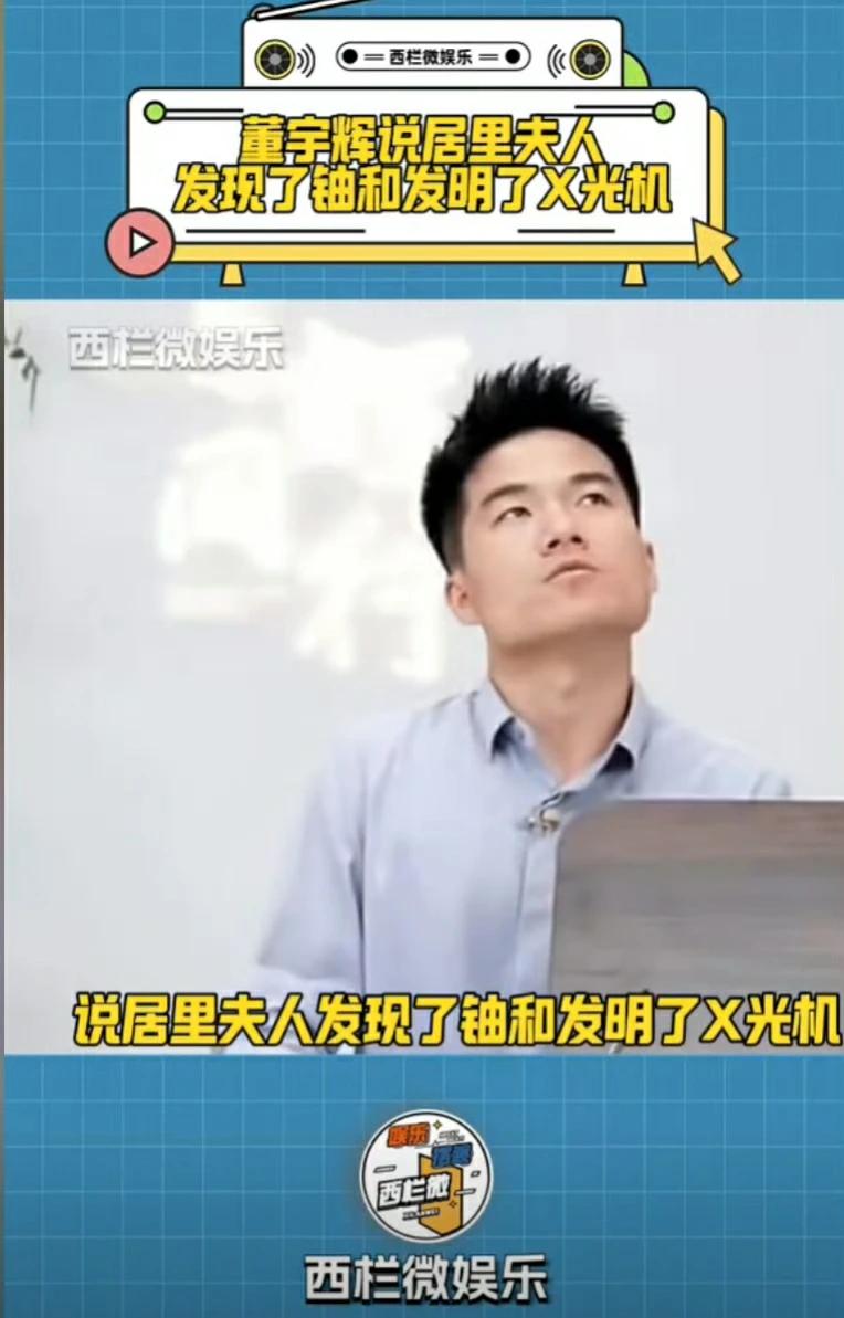 居里夫人不但发明了铀和X光机，还获得了诺贝尔文学奖。[允悲] ​​​#董宇辉 居