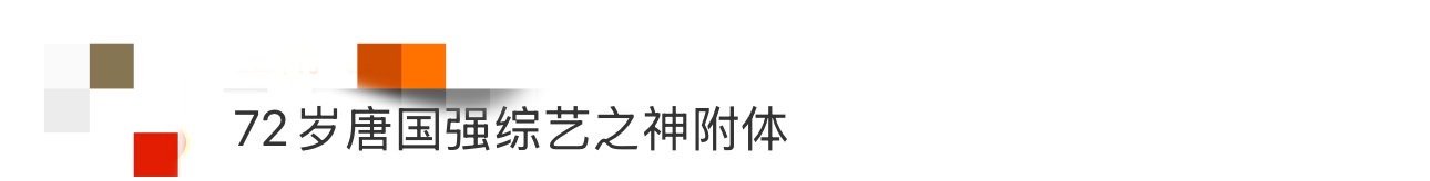72岁唐国强综艺之神附体 看过唐国强老师演的角色还以为他是一个非常严肃的人，直到