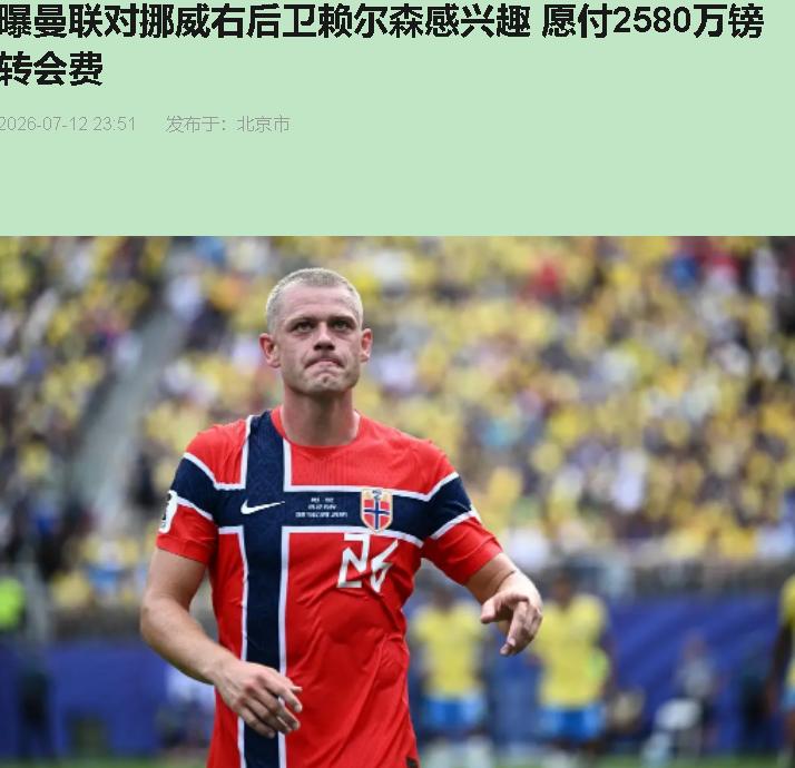 卡里克转正了，曼联回欧冠了，然后他第一签相中谁了？

朱利安·赖尔森。挪威右后卫