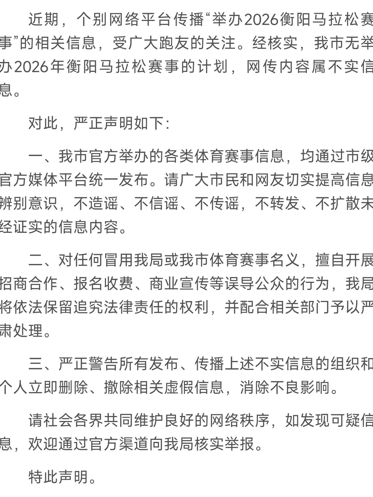 2026年衡阳马拉松还会搞吗

各位跑友注意！根据衡阳文旅局近期发布的官方声明，