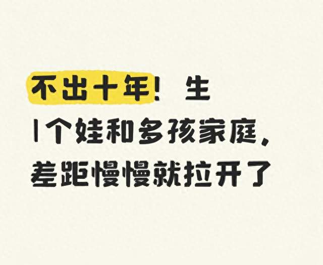 不出十年！生1个娃和多孩家庭，差距慢慢就拉开了