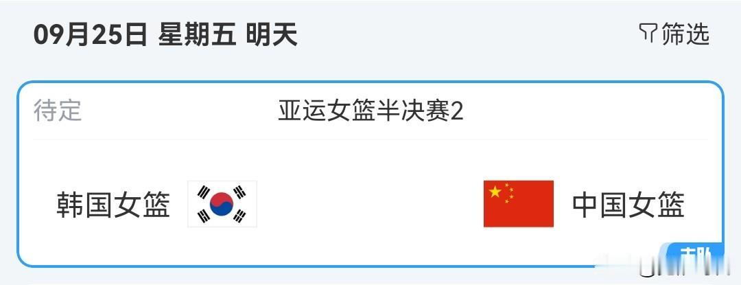 明日亚运女篮半决赛中国女篮战韩国女篮等焦点赛事关注