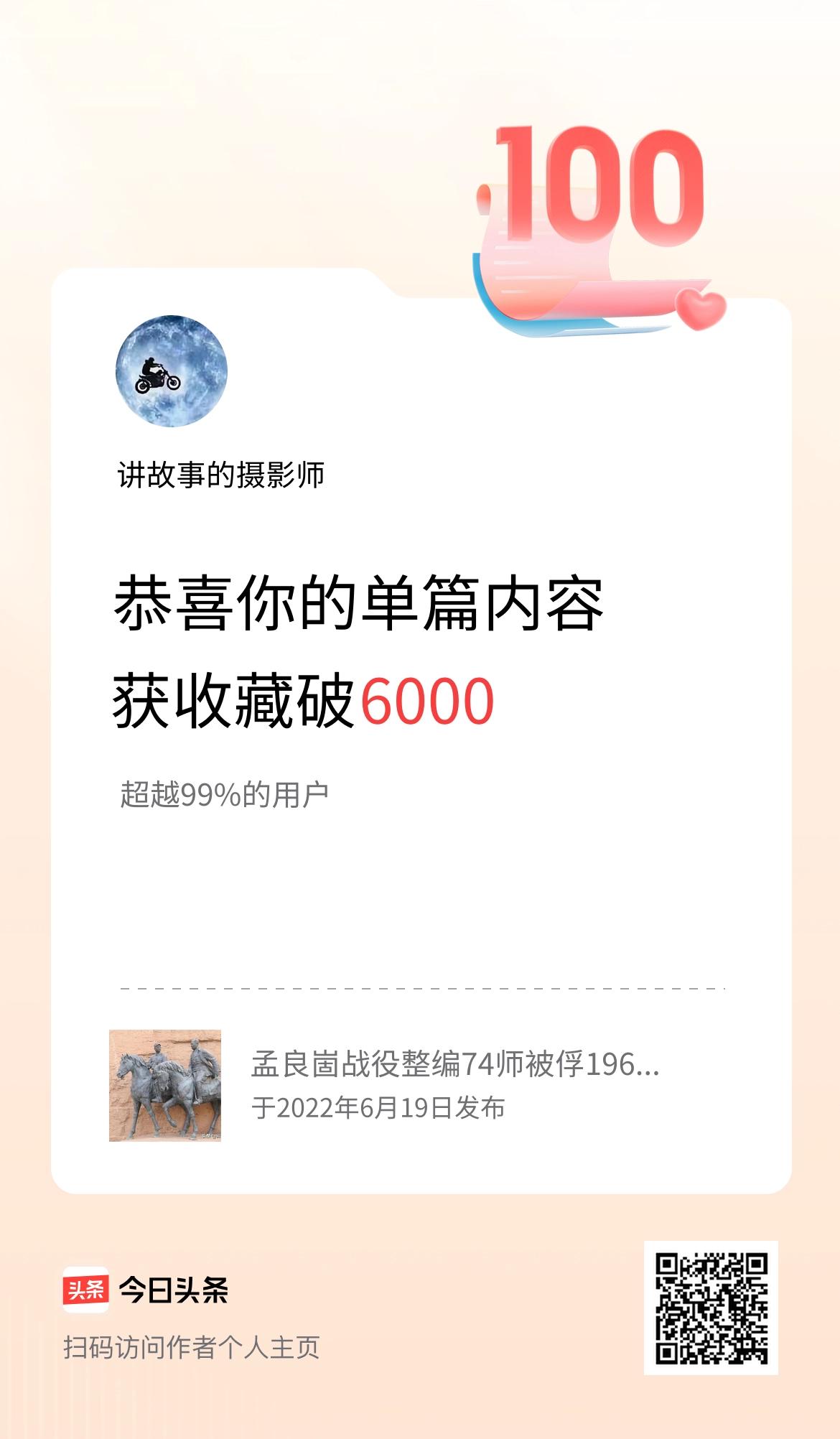 单篇内容获收藏量破6000啦！