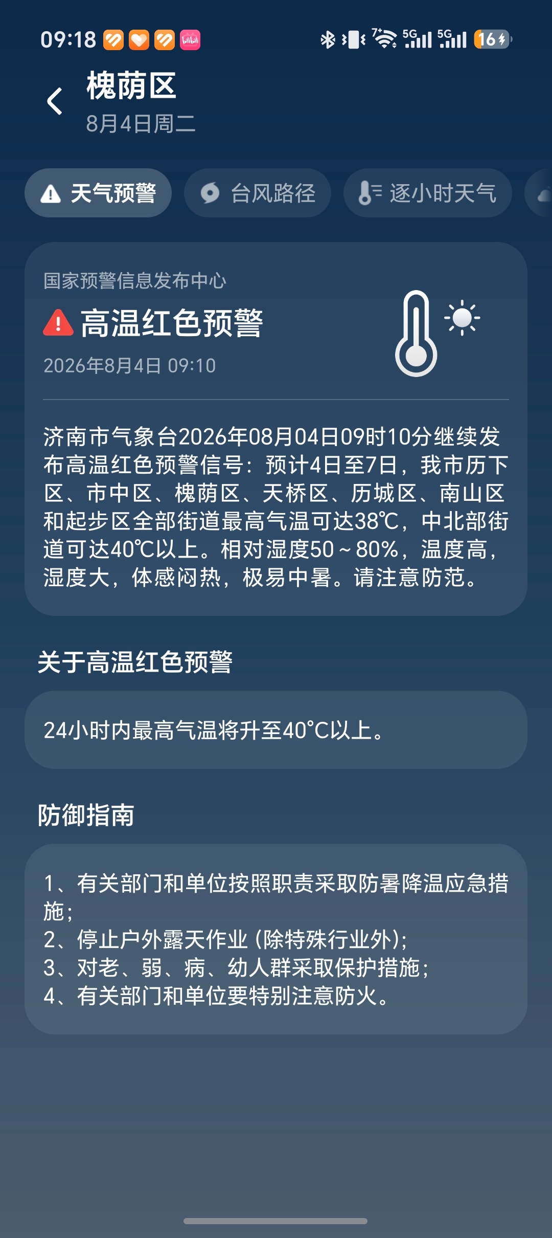 早，一大早手机就给推送了高温红色预警信号