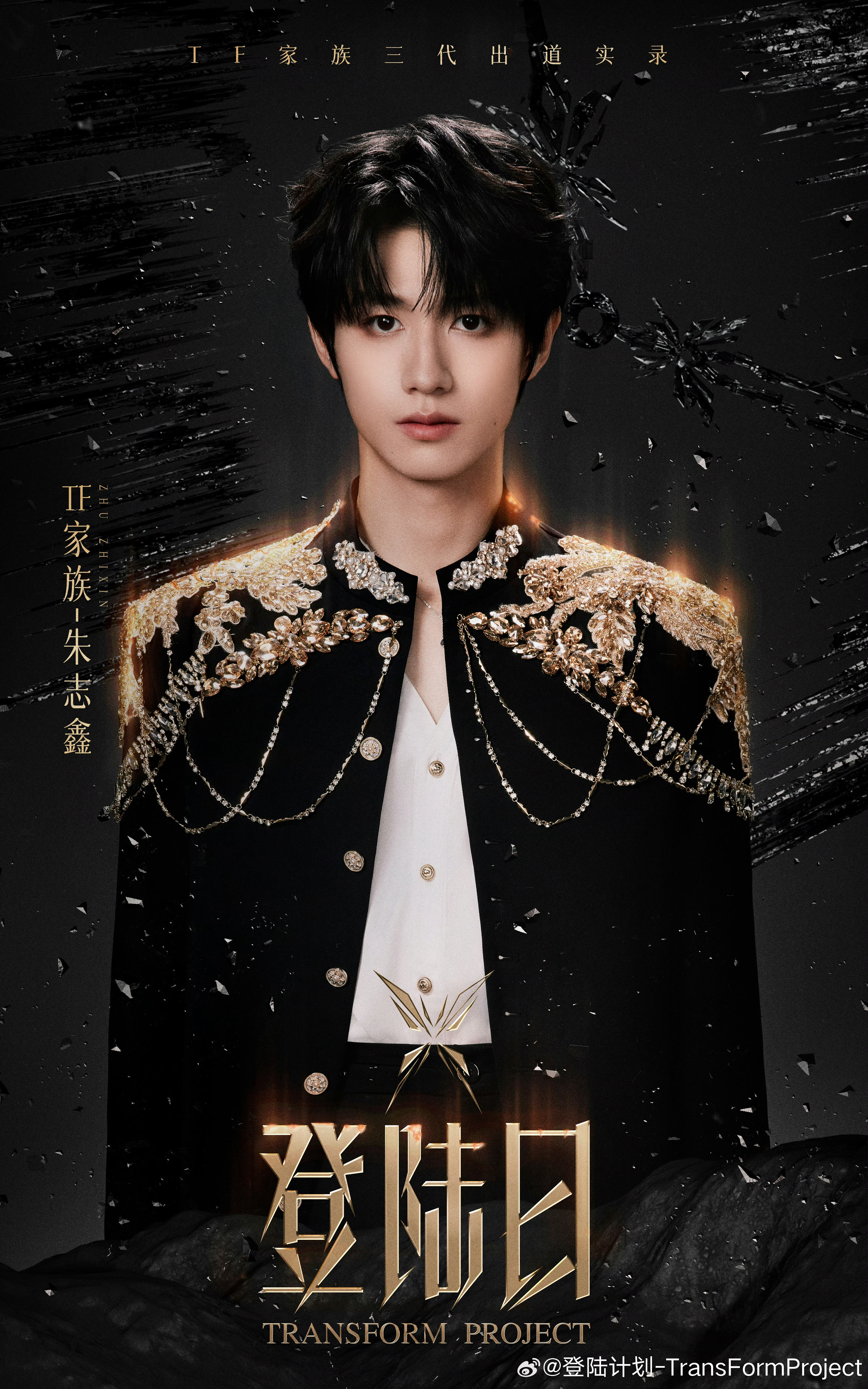 三代公式照看来看去还是朱志鑫好看一些 ​​​