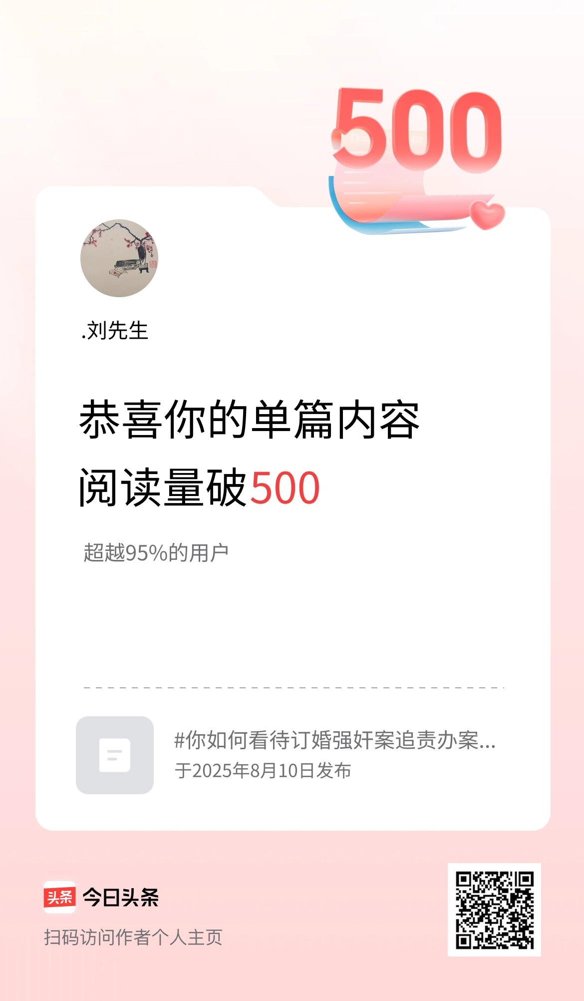 单篇内容获得阅读量破500啦！