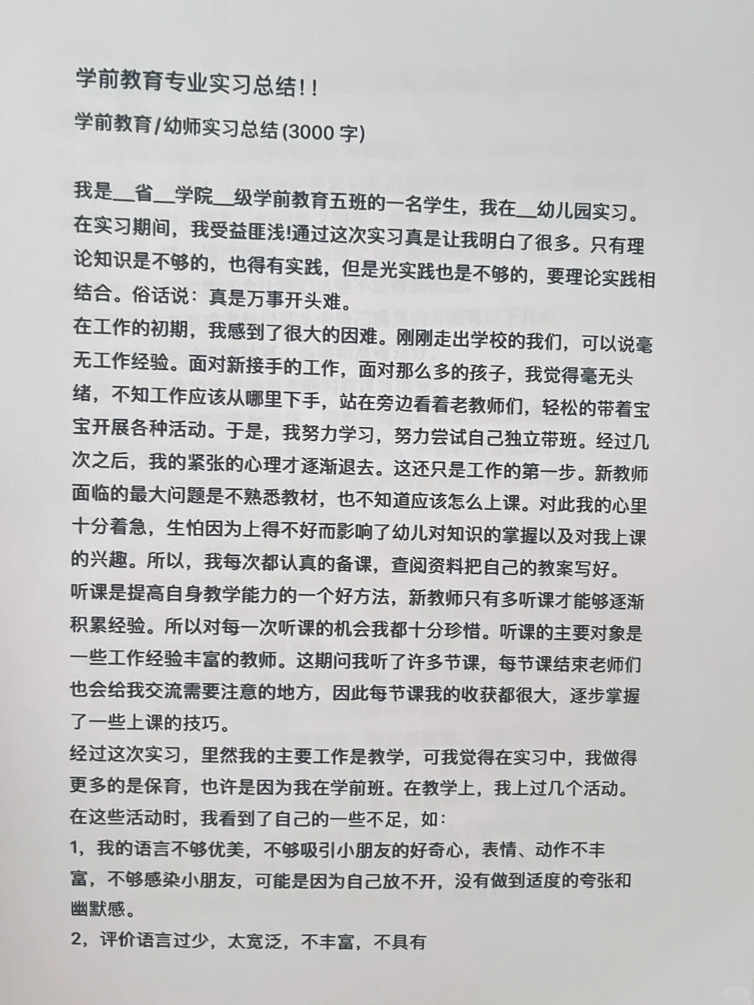 学前教育幼师实习总结！！