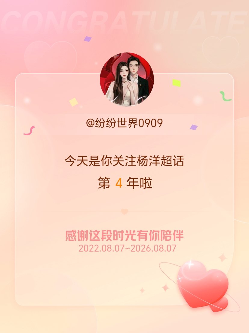杨洋今天是我关注超话的第4年，希望能继续伴你一路前行～ 