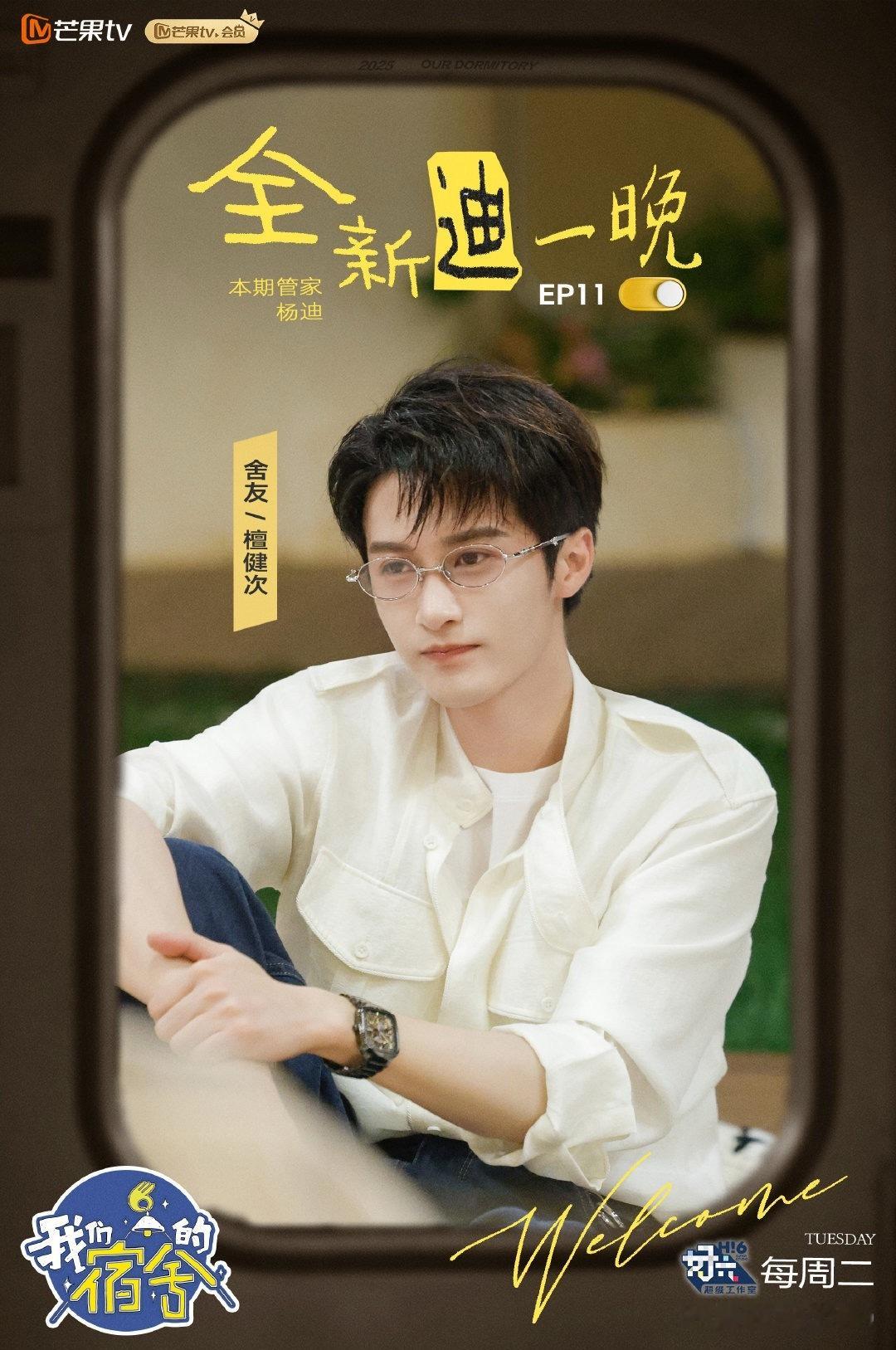 檀健次我们的宿舍物料，戴眼镜好高智[酷] ​​​
