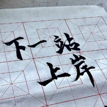 一旦做出选择，不管前方等待的是什么，都要坚定的走下去。 早安~[太阳] ​​​