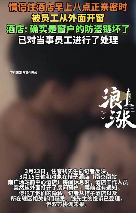 近日，在南京南站某酒店内，早上8点多，当房间内一对情侣正在亲密的享受二人世界时，