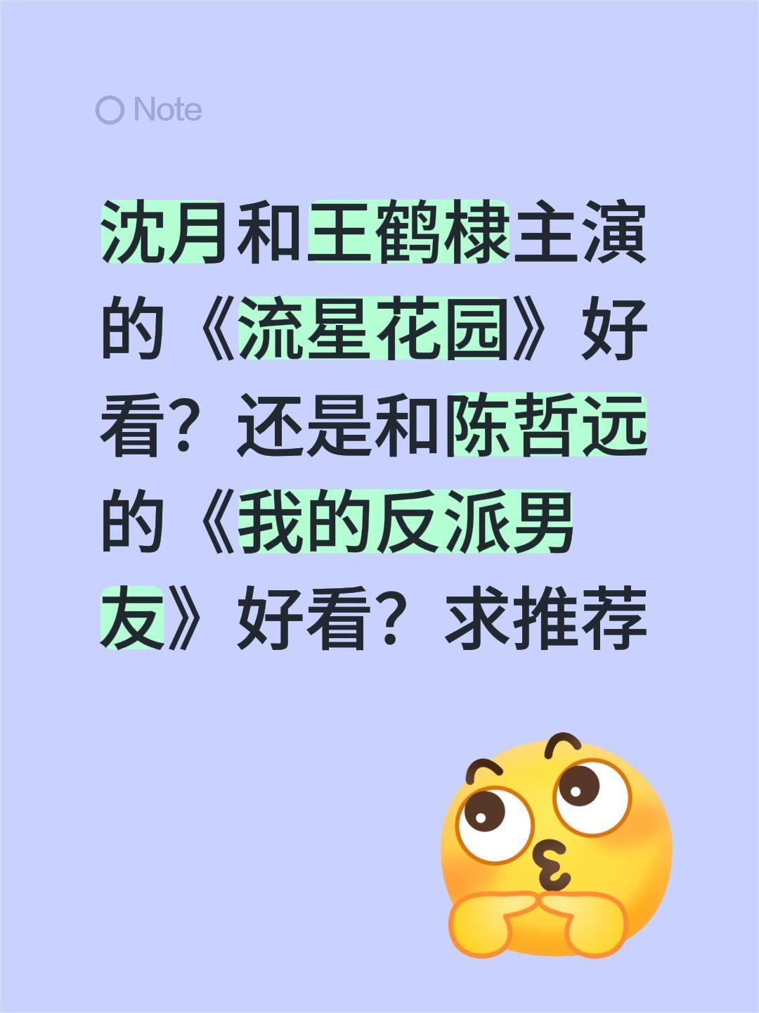 沈月和王鹤棣主演的《流星花园》好看？还是和陈哲远的《我的反派男友》好看？求推荐沈