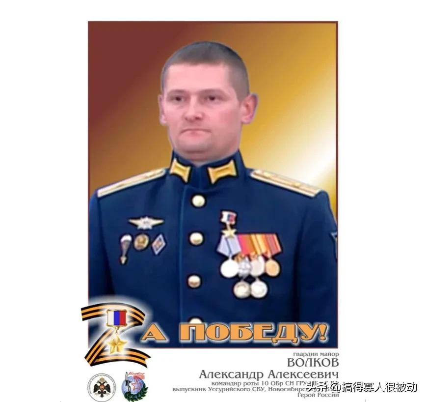 又一“俄罗斯英雄”金星勋章获得者，特种部队少校亚历山大·沃尔科夫近期在扎波罗热地