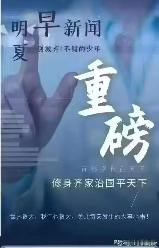 明夏-五分钟晚新闻（2026年4月29日 星期二 三月十二）梦世界公司成立日志录