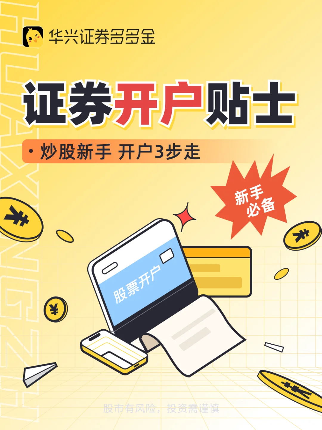 干货篇｜🤔证券开户小贴士🚀新手必备
