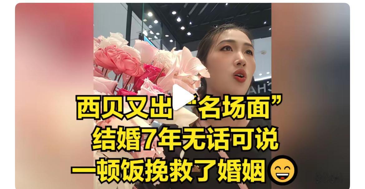 我发现，
去西贝吃饭最大的好处，
不是孩子学会吃饭，而是让老公能够再次爱上你！