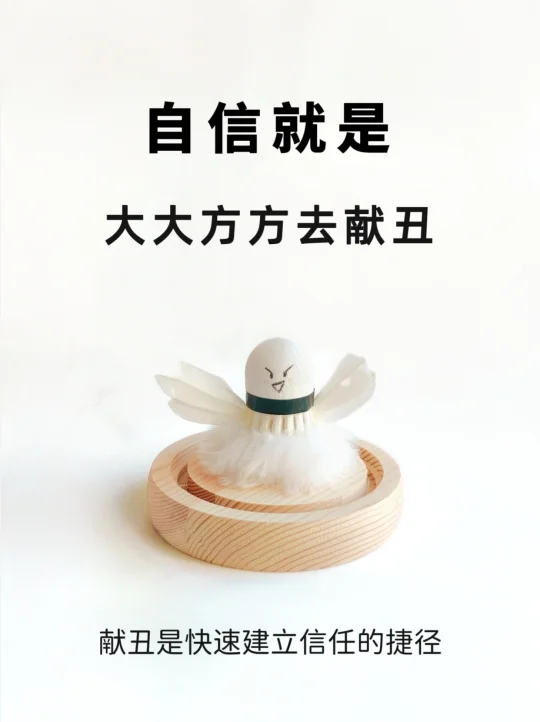自信就是大大方方去献丑！