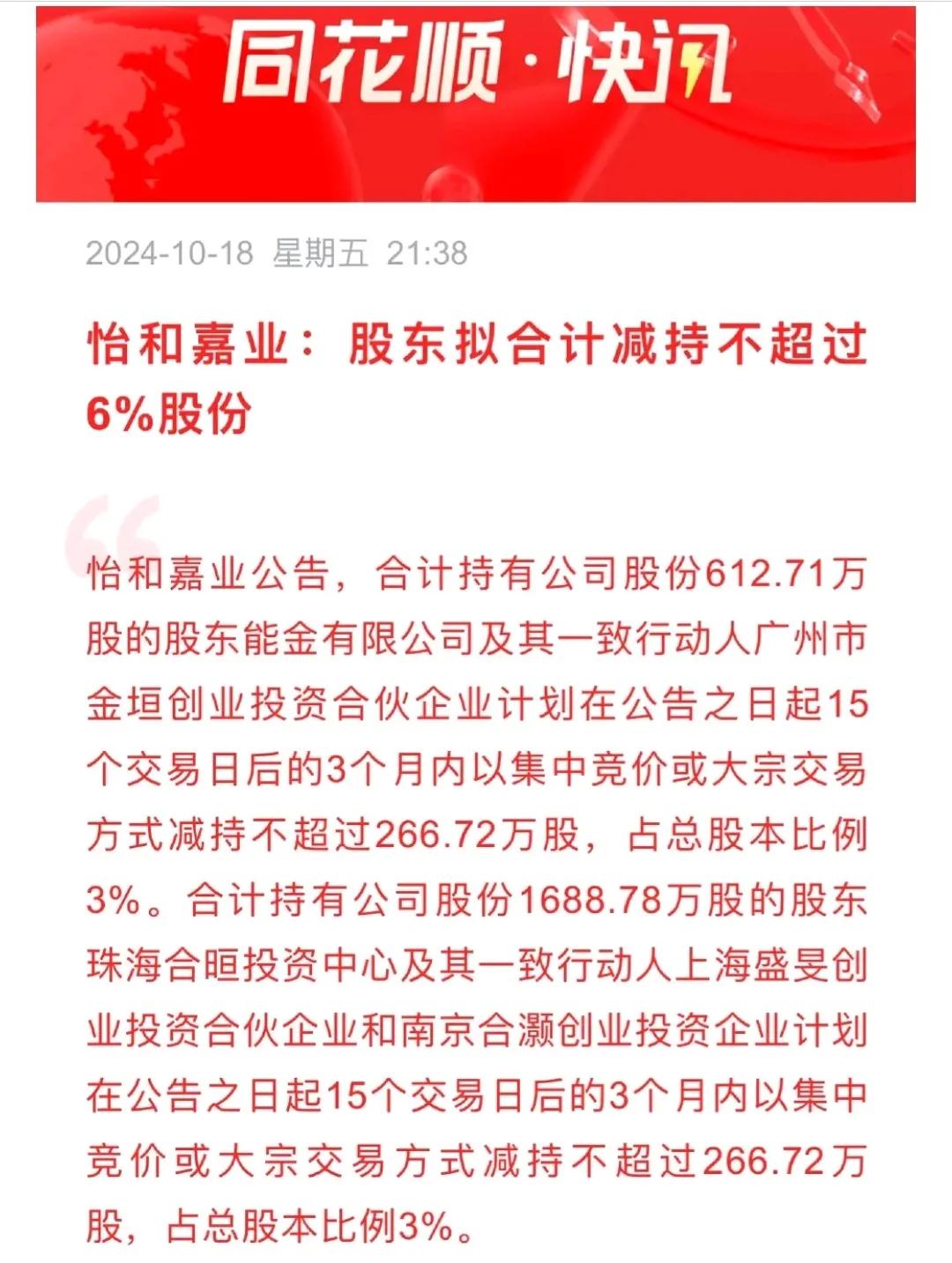 出台减持新规势在必行呀，
不然你买股票人家卖公司！
怡和嘉业大股东减持6%！
这