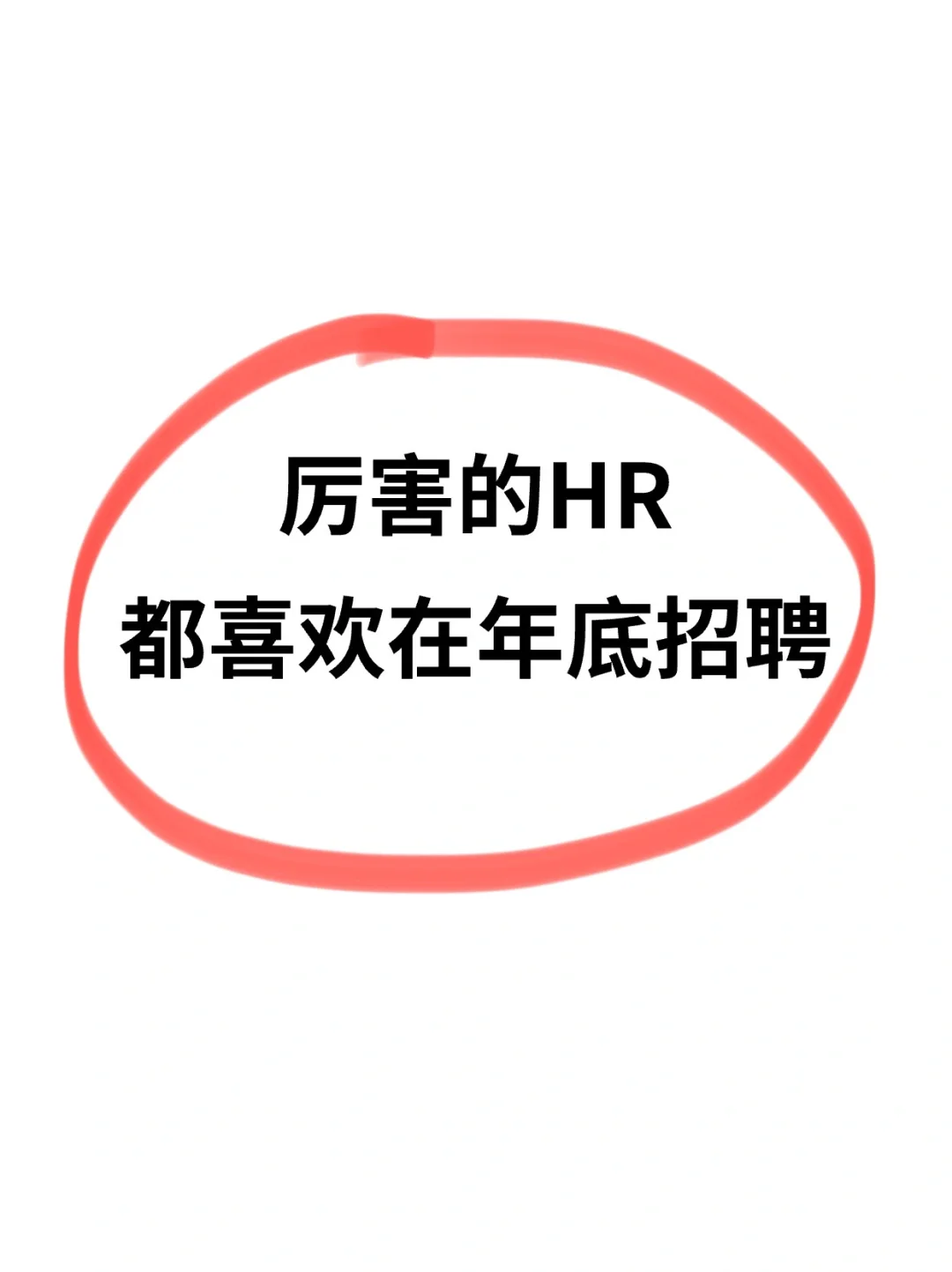 厉害的HR，都喜欢在年底招聘㊙️