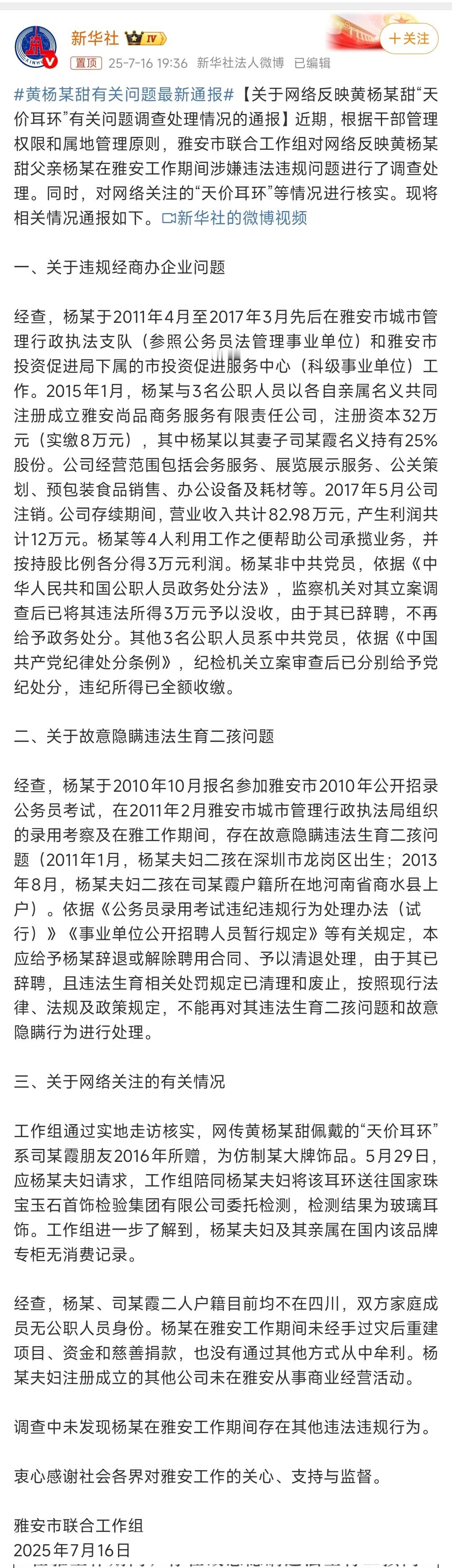 黄杨某甜有关问题最新通报1、黄杨某甜父亲违规经商并牟利，已没收其违法所得。2、杨