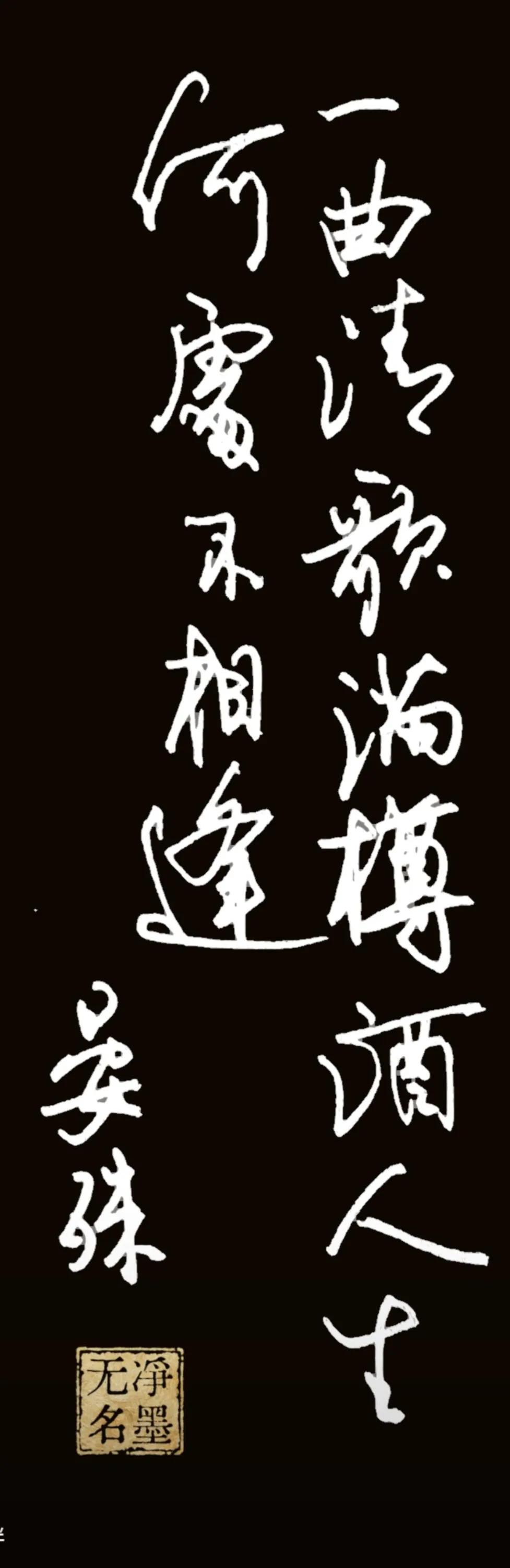 一曲清歌满樽酒，
人生何处不相逢。
落款：晏殊
书写牵丝连贯自然，线条轻盈流畅，