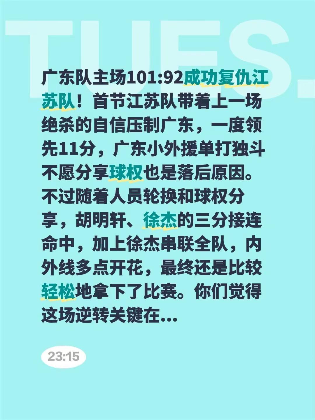 广东队主场101:92成功复仇江苏队！首节江苏队带着上一场绝杀的自信压制广东，一