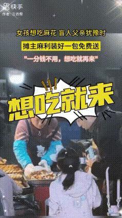 山东烟台这一幕看哭了！一位盲人爸爸接女儿放学，孩子想吃麻花，爸爸正犹豫呢，摊主夫