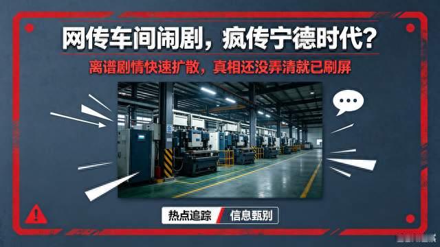 网传车间闹剧嫁祸宁德时代！官方回应已报警，实为恶意造谣