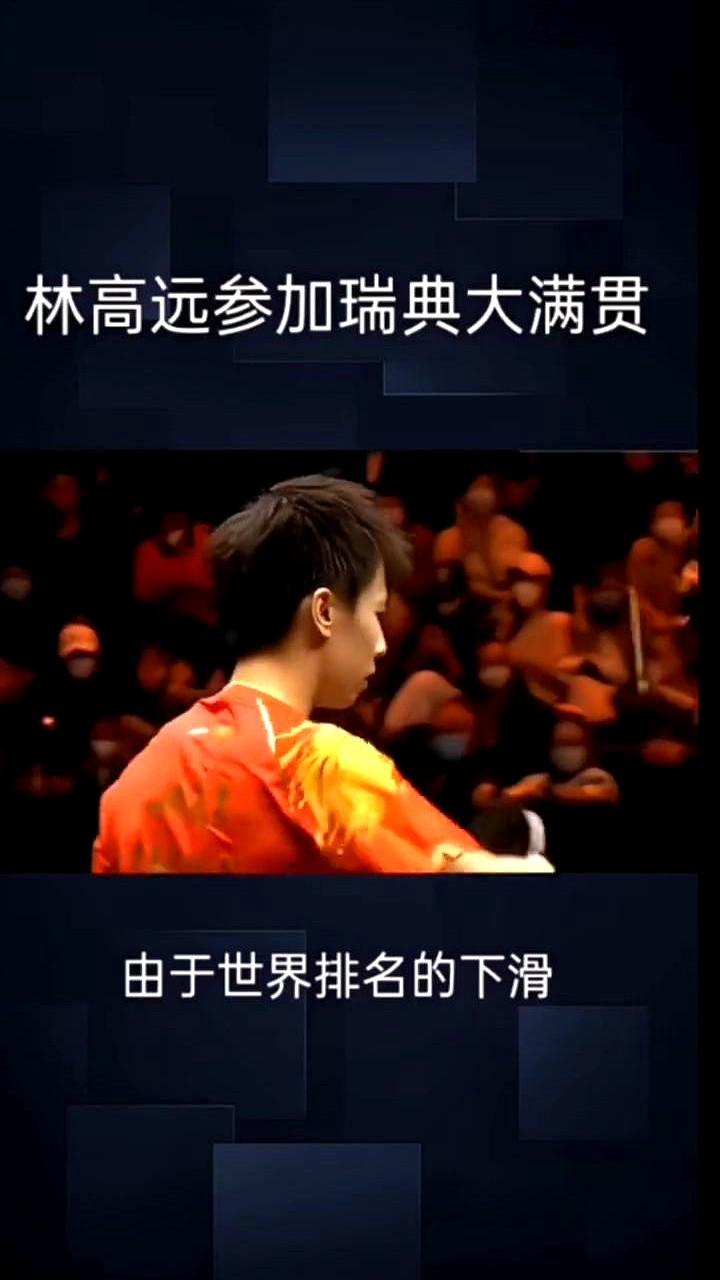 30岁林高远被挤出奥运名单后，只剩8月14日瑞典马尔默这一站能抢分。

网友“乒