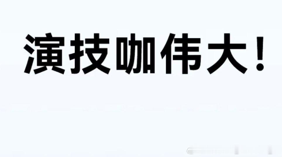 演技顶才是一个演员最好的保障，檀老师演技咖伟大，永远不会因为演技而翻车，即便因为