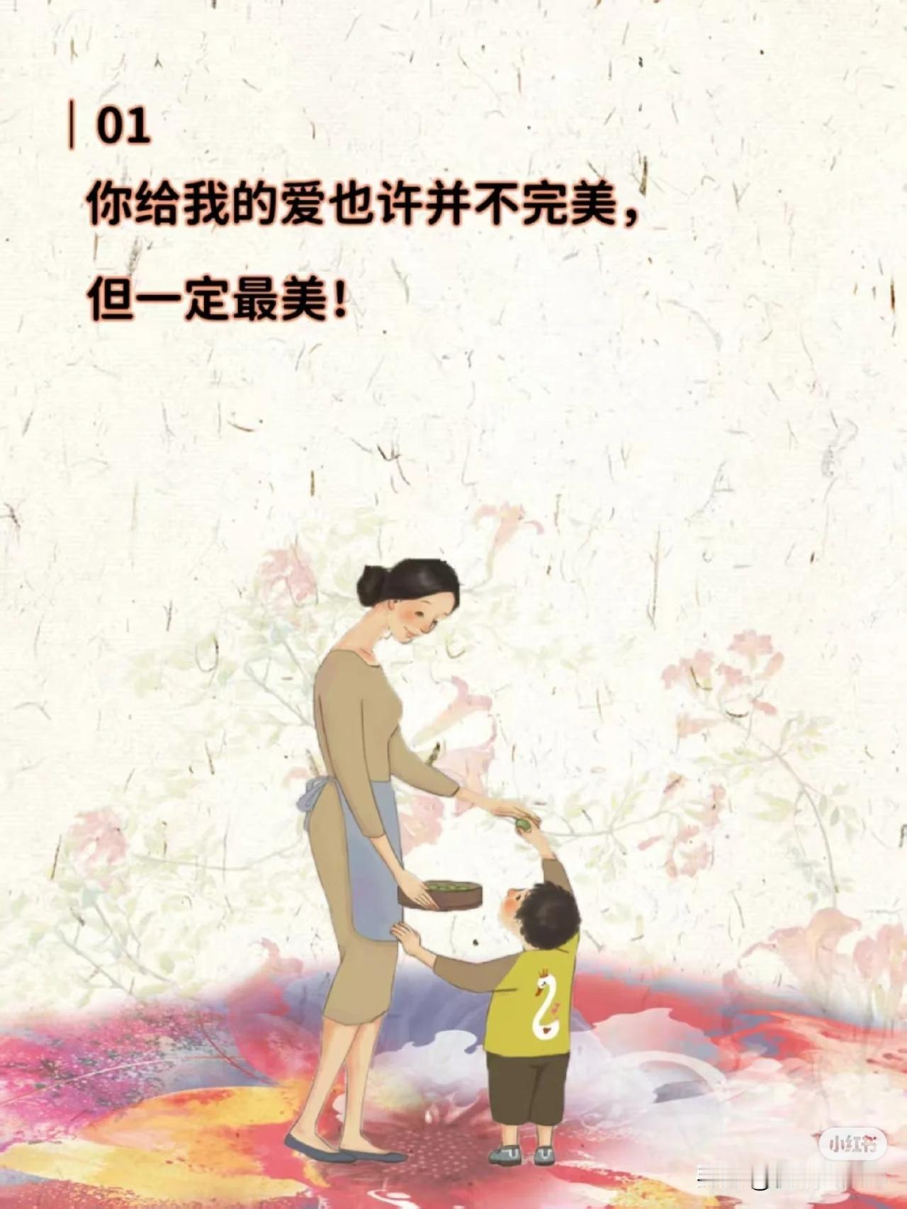 母亲节，人民日报这样写母爱暖哭了！
[心]你给我的爱也许并不完美，但一定最美！