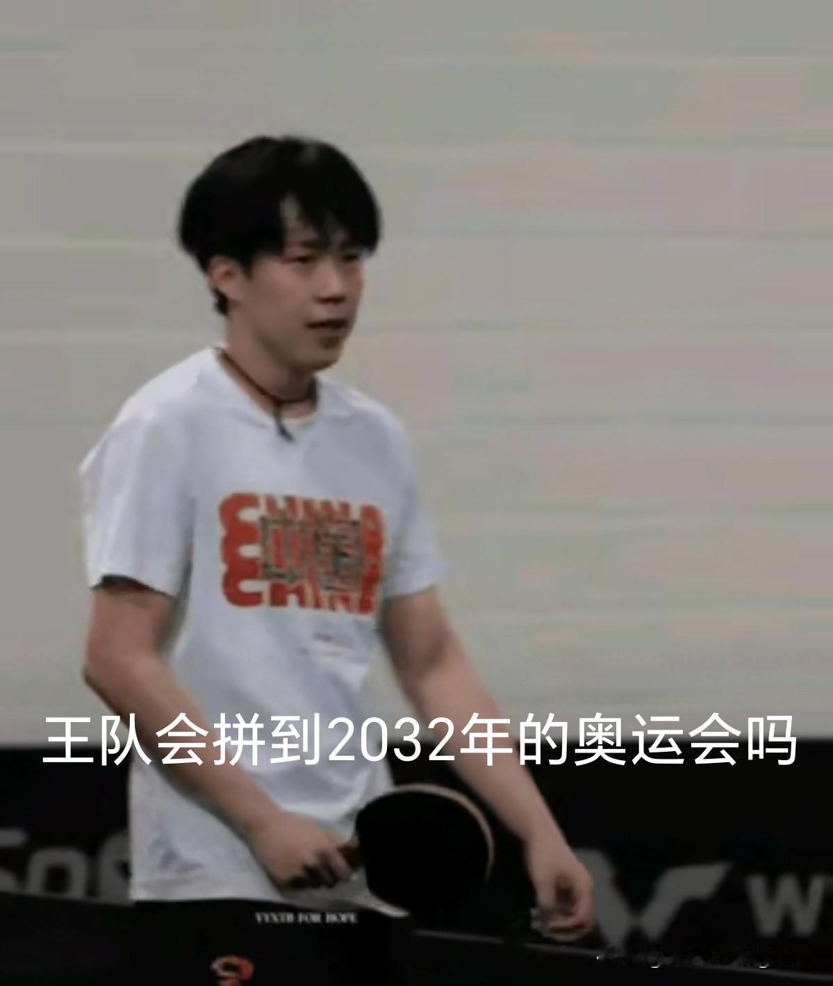 2028年洛奥后，还会再看到王队打2032年的奥运会吗？

看到莱维在直播间和网