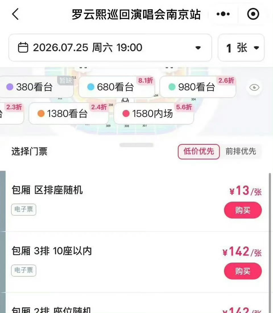 罗云熙演唱会包厢票价13块，这是真的还是p的，比一杯奶茶还便宜 