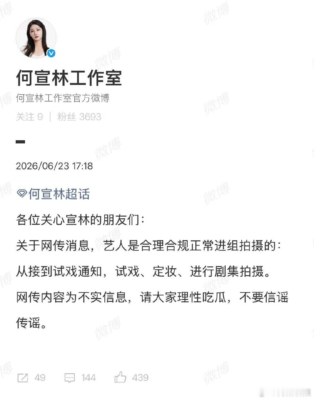 【何宣林工作室回应】何宣林工作室否认换角6月23日，发文称，关于网传消息，艺人是