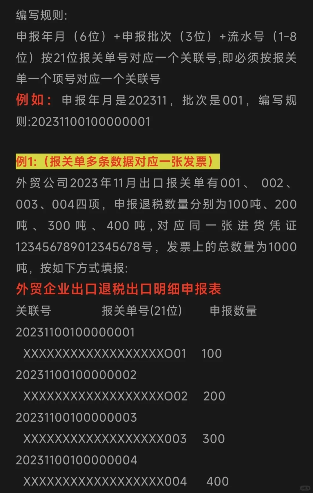 外贸企业出口退税申报“关联号”如何编写？