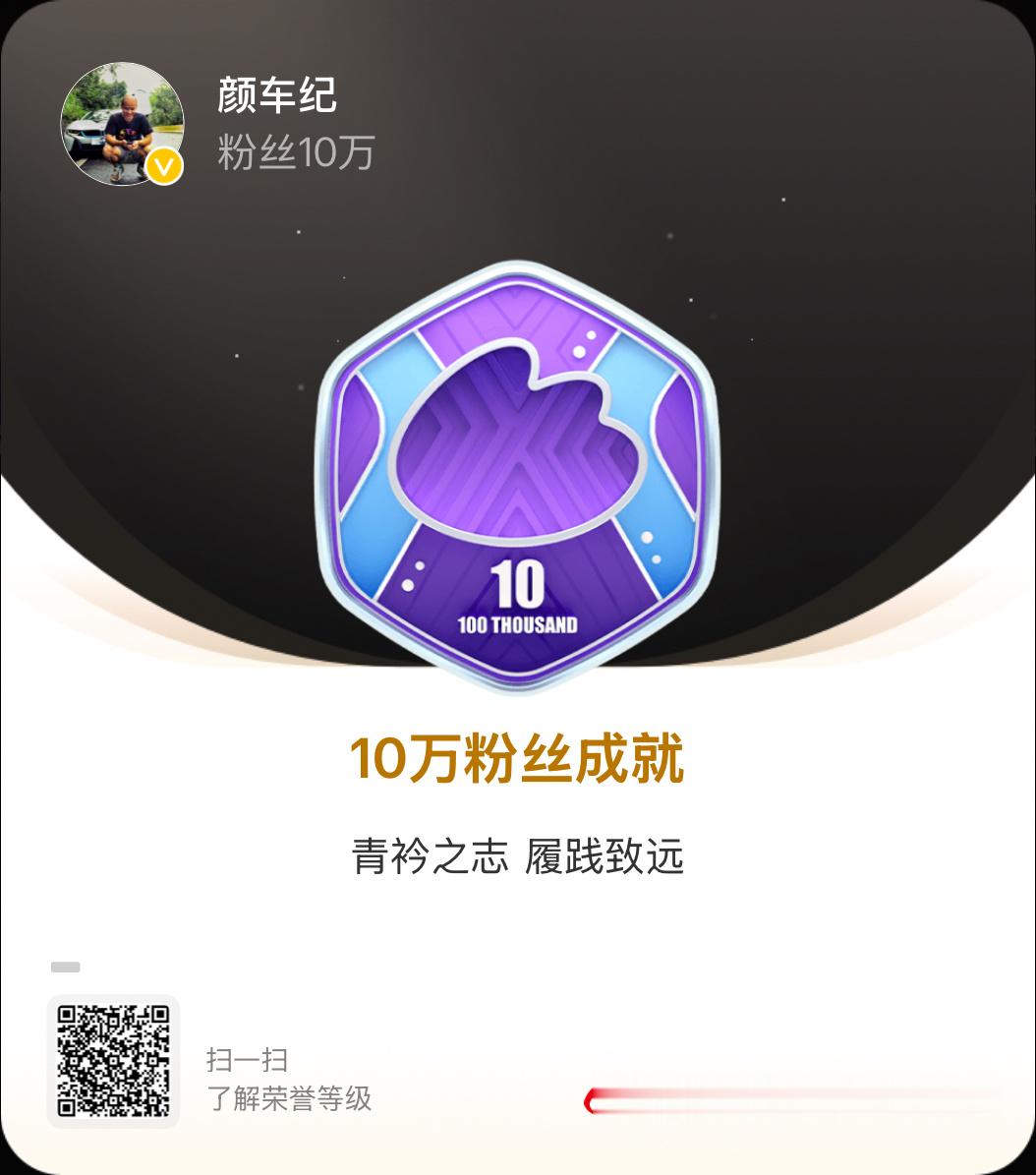 我的粉丝突破10万获得了10万粉丝成就专属纪念勋章！青衿之志 履践致远，被这句勋