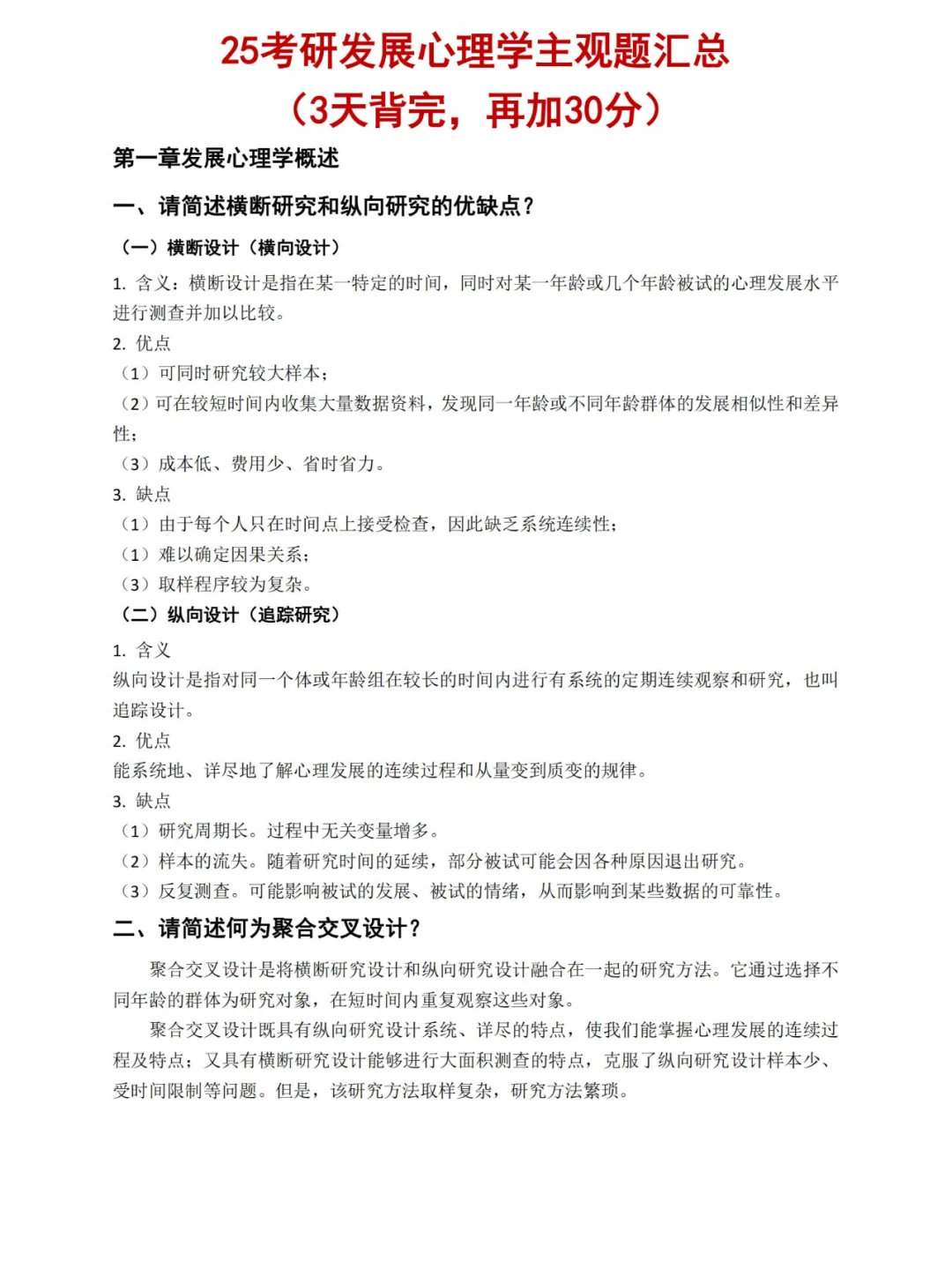 考研心理学主观题汇总，3天背完！再＋30分