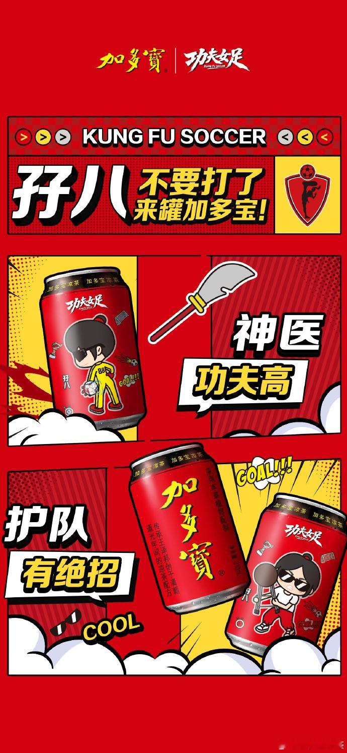 加多宝你是懂联名的！《功夫女足》罐子可爱超标了～刚从星爷电影里走出来，看到罐身上