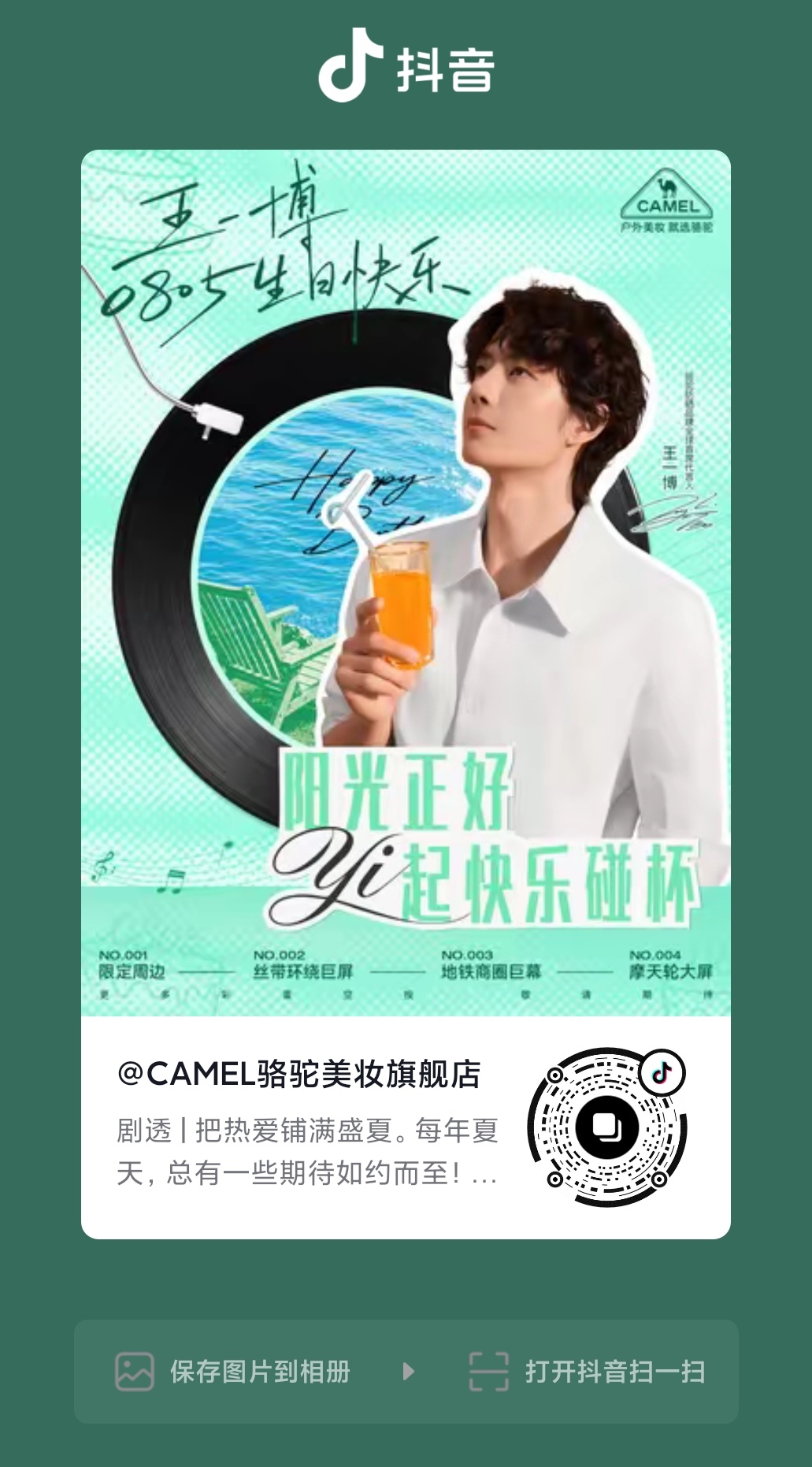 王一博 ║王一博代言骆驼防晒  wyb 王一博  【2026.08.01｜ D/