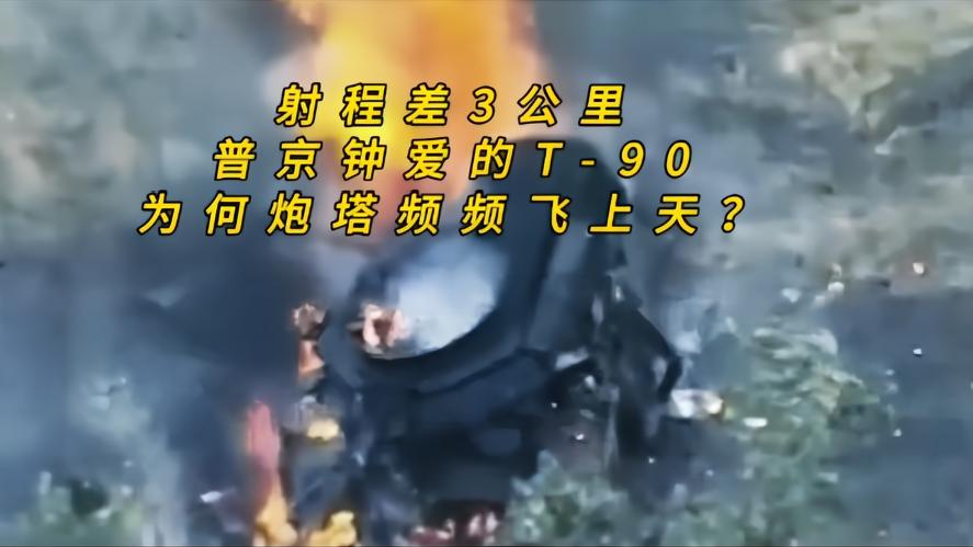 你知道吗？普京亲自站台的t90坦克，为啥一挨炸就变成了“冲天炮”，12吨炮塔飞9