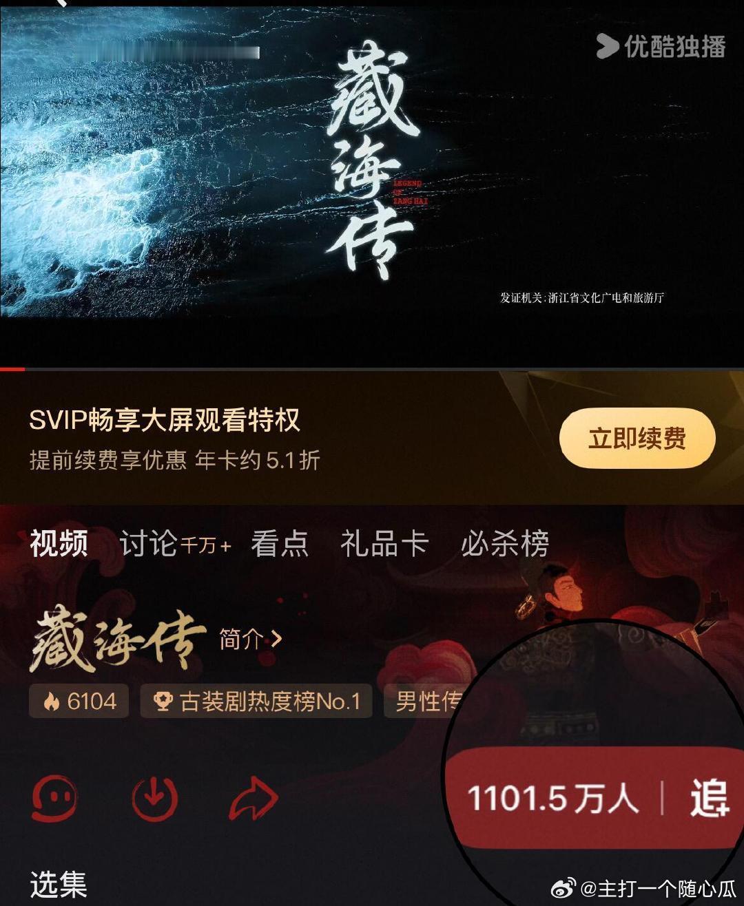 藏海传追剧破1100万人，也是创下👖历史新记录了[赞][赞] ​​​