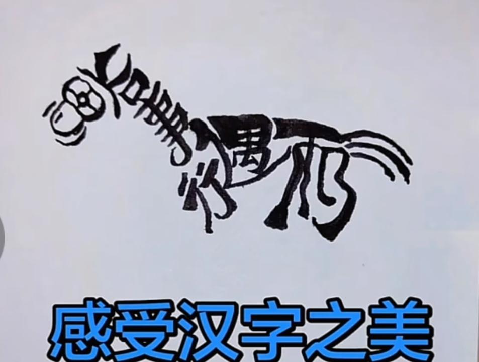 〔看图猜字〕
图中画面真有趣；
一看就是一头驴；
驴身隐藏七个字；
请你把它猜出