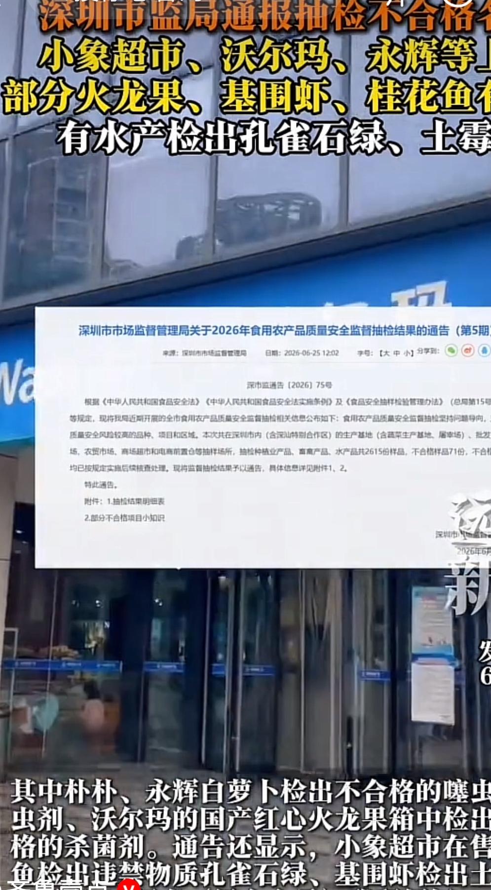 所谓大超市，商品安全被检测出问题，近日，深圳对朴朴、永辉、沃尔玛、小象等超市进行