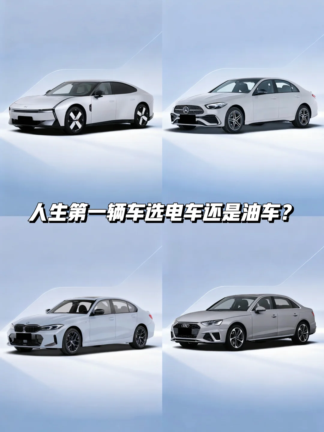人生第一辆车，选电车还是油车？