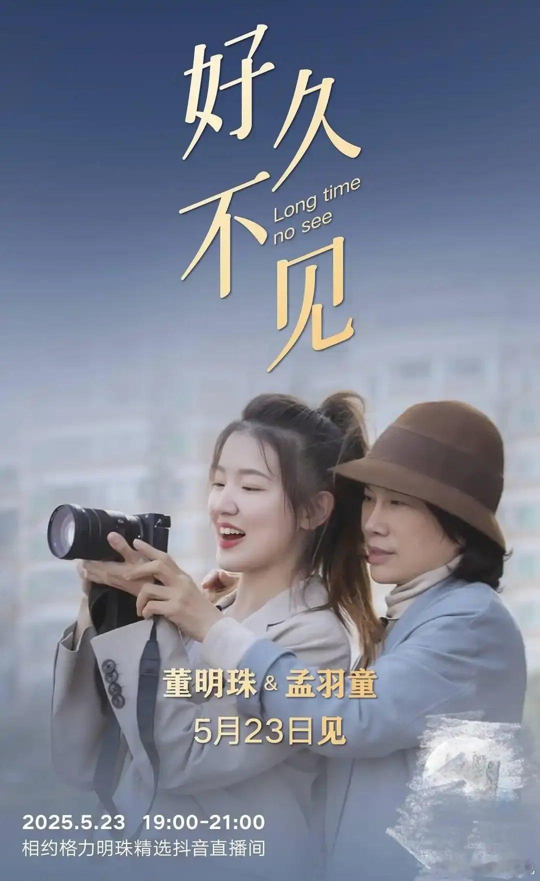 流量算是被董大姐玩明白了，孟羽童将和董明珠再续前缘，直播带货格力电器，为618电