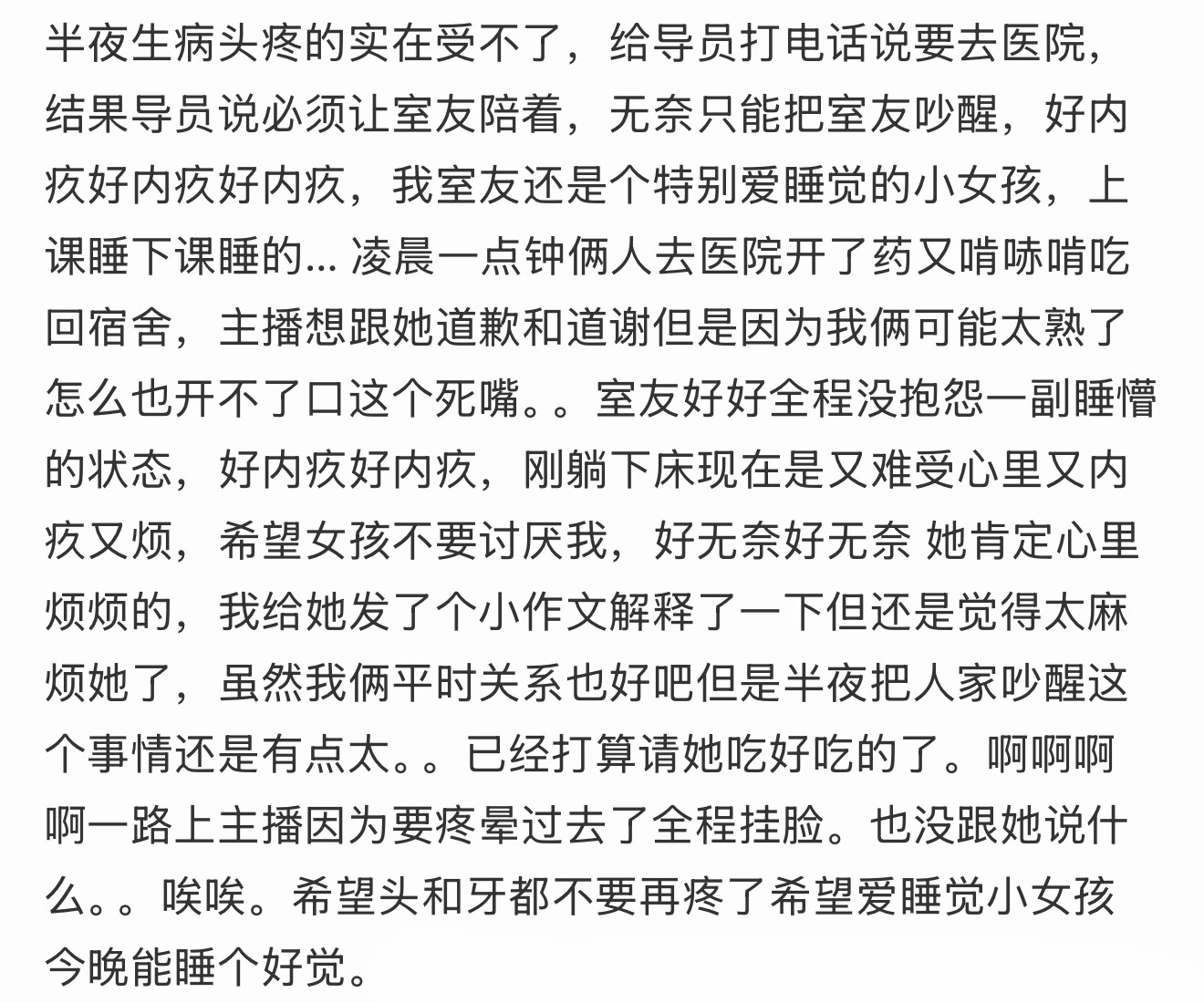 好内疚，凌晨一点把室友吵醒了 
