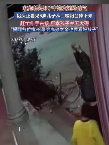 谁也未曾料到，阖家欢聚的家庭聚会，竟会上演惊心动魄的一幕。三岁孩童从二楼阳台坠落
