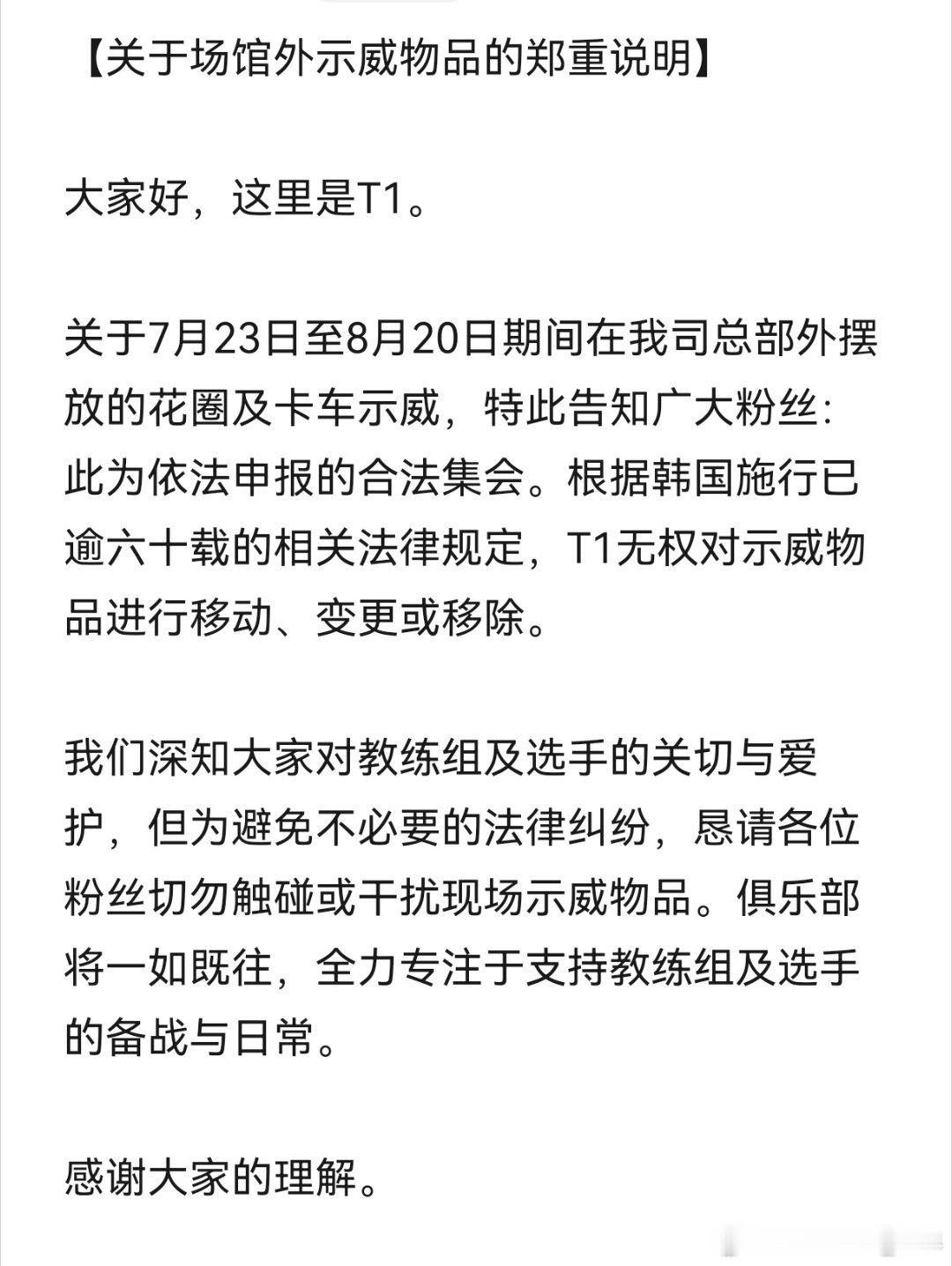 T1官方声明：总部外示威系合法集会，俱乐部无权移除，呼吁粉丝勿触碰以免法律风险，